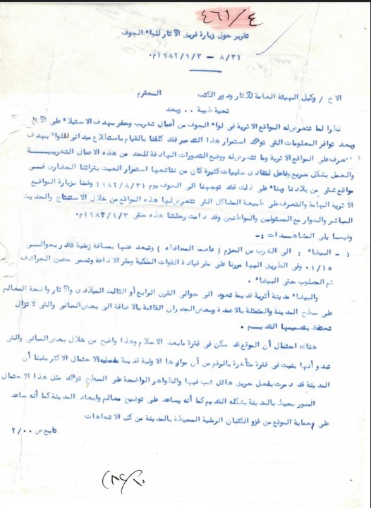 تقرير حول زيارة فريق الآثار للواء الجوف 